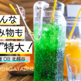 珈琲屋OBの金魚鉢アイスティー！“デカ盛り”は埼玉のローカルフード？