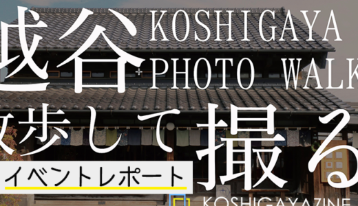 あさ散歩する、写真を撮る、早起きが好きになる。第1回KOSHIGAYA PHOTO WALKイベントレポート