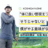 「野菜ではなく人をつくる」―越谷、そして日本の未来を想う松島さんの自然栽培