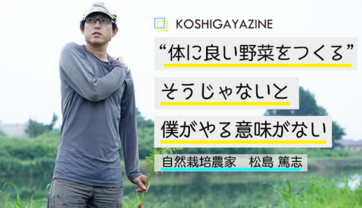 「野菜ではなく人をつくる」―越谷、そして日本の未来を想う松島さんの自然栽培