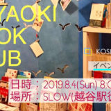 「これからの暮らし方」を考える！第２回HAYAOKI BOOK CLUB＠cafe SLOW レポート