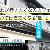 いい街には“訪れたくなるカフェ”があるーーカフェブームの先駆け、栃木県黒磯の「1988 CAFE SHOZO」に行ってきた
