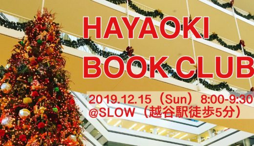 HAYAOKI BOOK CLUB #5「2019年のベスト本」