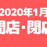 【越谷・草加】2020年1月に開店･閉店するお店まとめ