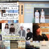 「越谷というベッドタウンの価値を再発明したい」カレーをつくるローカルメディア『KOSHIGAYAZINE』