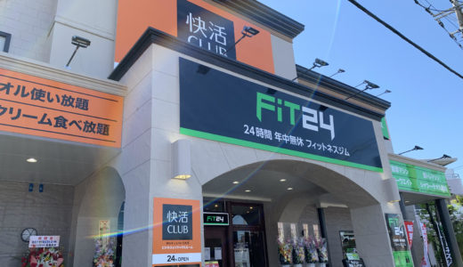 【コワーキングにも使えそう】複合カフェ「快活CLUB」併設！24時間フィットネス 『FiT24　越谷蒲生店』が5/14にオープン