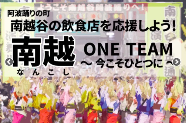 目標金額194 突破 南越の飲食店を応援するクラウドファンディング 南越谷one Team 今こそ1つに プロジェクト実施中 Koshigayazine