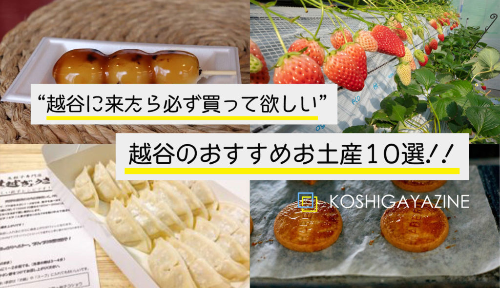 越谷市の名物 お土産のおすすめ10選 越谷に来たら買って帰ろう Koshigayazine