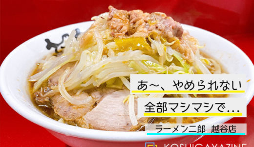 ラーメン二郎の越谷店潜入レポート 汁なし 麺量など解説 Koshigayazine