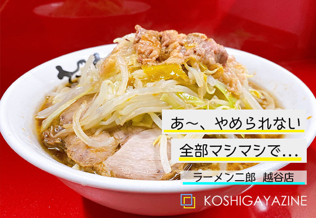 ラーメン二郎の越谷店潜入レポート 汁なし 麺量など解説 Koshigayazine