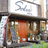 せんげん台のSalve(サルヴェ)は夫婦で営むイタリアンバル!! ふたりがお店に込めた『訪れる人にとっての大切なHOME』を味わってみませんか?