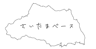 埼玉ベースロゴ